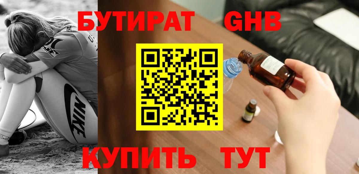 Бутират GHB Елизово