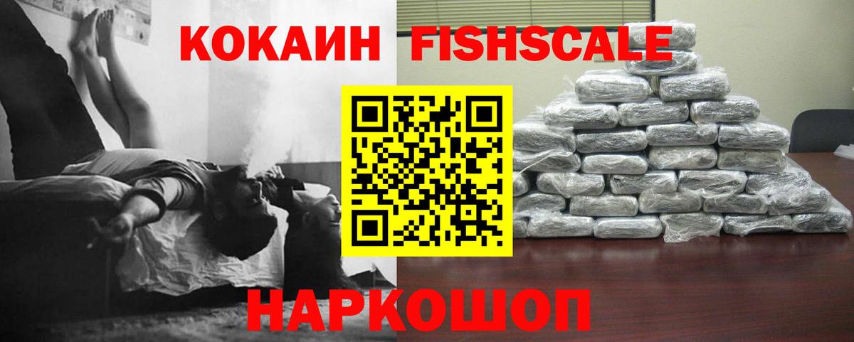 Кокаин Fish Scale Елизово