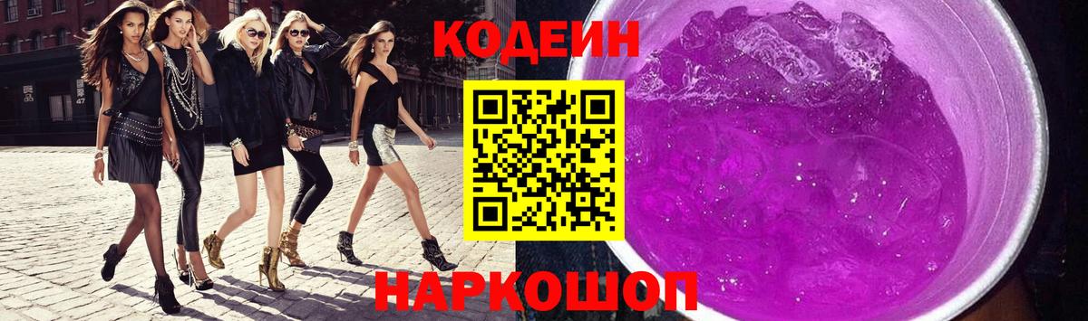 Кодеин Purple Drank  Вход с VPN  Codein Purple Drank  Елизово 